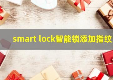 smart lock智能锁添加指纹